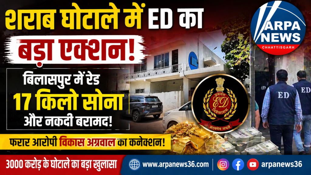 छत्तीसगढ़ के 3000 करोड़ शराब घोटाले में ED का बड़ा धमाका, बिलासपुर से 17 किलो सोना और करोड़ों के सुराग बरामद
