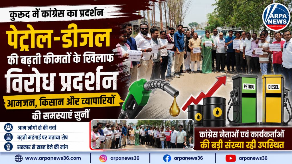 पेट्रोल-डीजल की बढ़ती कीमतों पर कुरूद में कांग्रेस का प्रदर्शन, आमजन की समस्याएं उठाईं