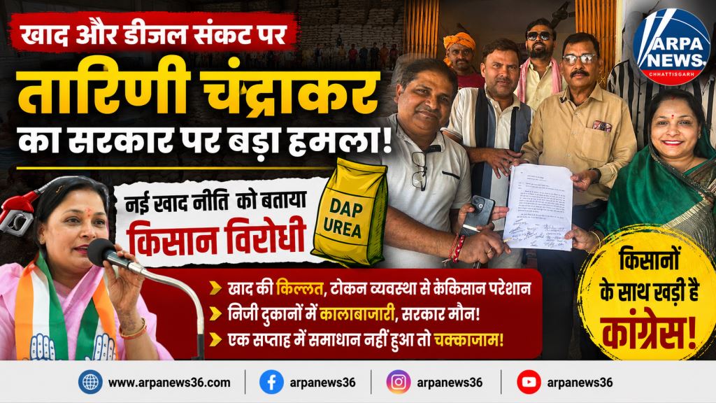 नई खाद नीति ने किसानों की कमर तोड़ दी, सोसायटियों में खाद नहीं, बाजार में कालाबाजारी : तारिणी चंद्राकर