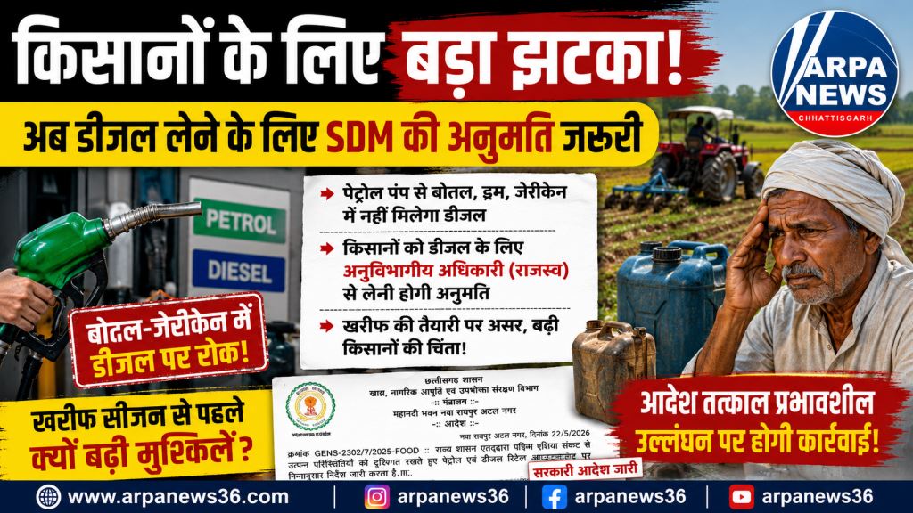 डीजल के लिए अब एसडीएम की अनुमति! किसानों पर बढ़ा नियमों का बोझ, उठे सवाल