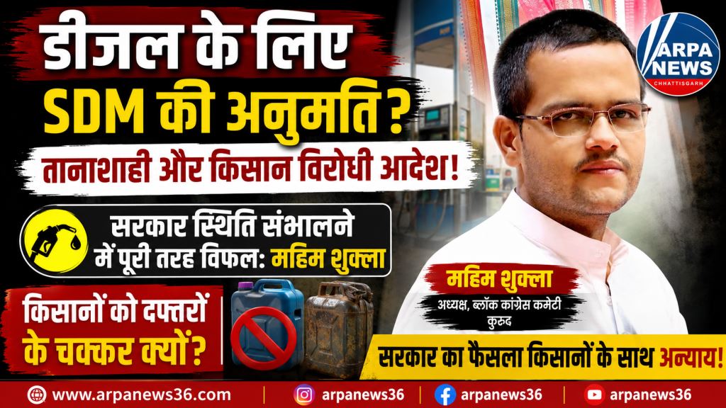 डीजल के लिए एसडीएम की अनुमति का आदेश तानाशाहीपूर्ण और किसान विरोधी : महिम शुक्ला