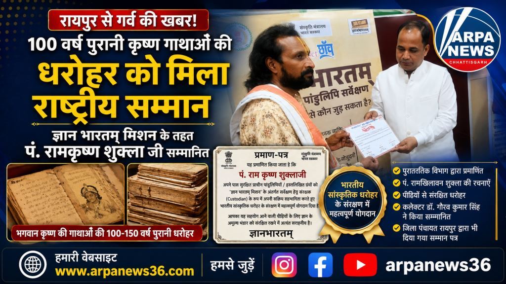 100 वर्ष पुरानी कृष्ण गाथाओं की धरोहर को मिला राष्ट्रीय सम्मान, रायपुर में सम्मानित हुए पं. रामकृष्ण शुक्ला