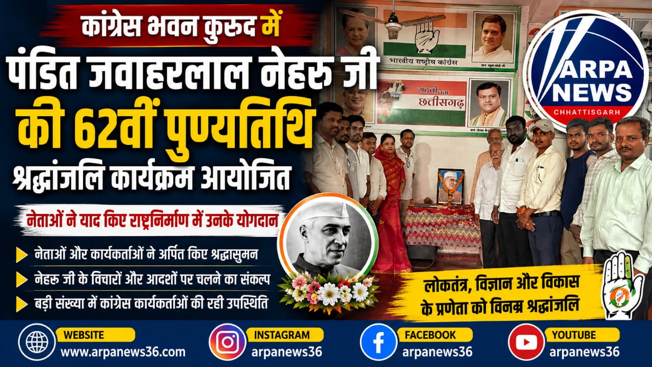 कांग्रेस भवन कुरूद में नेहरू की पुण्यतिथि, नेताओं ने याद किए राष्ट्रनिर्माण के योगदान