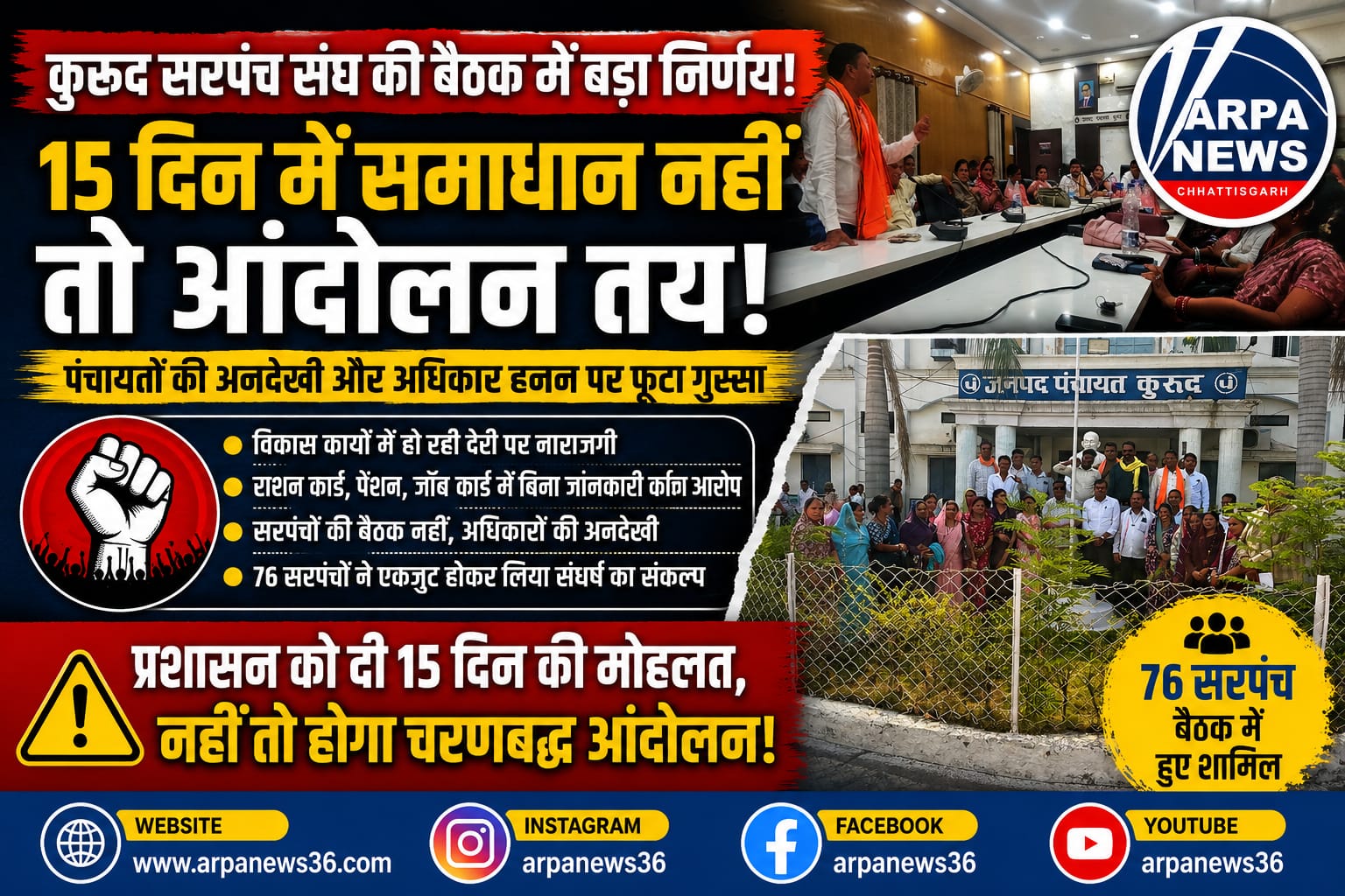 कुरूद सरपंच संघ की चेतावनी, 15 दिन में समाधान नहीं तो आंदोलन