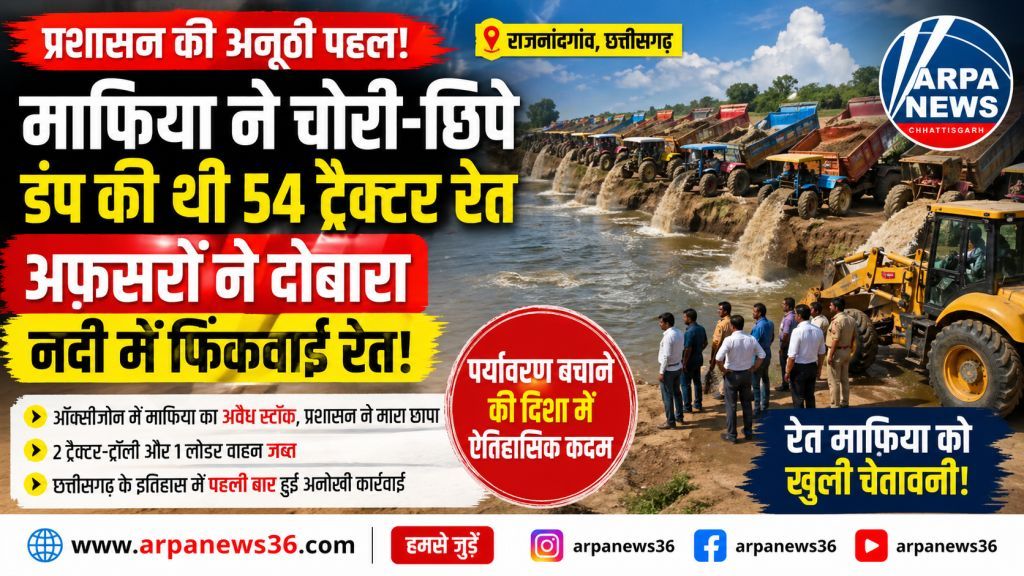 रेत माफिया पर प्रशासन का बड़ा वार, नदी में लौटाई 54 ट्रॉली रेत