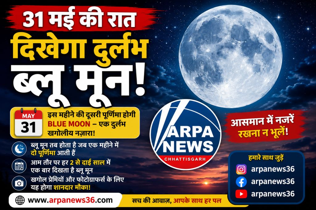 31 मई को दिखेगा दुर्लभ ब्लू मून, जानिए क्यों है खास
