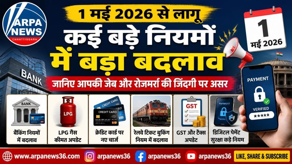 1 मई से बदले कई बड़े नियम, बैंकिंग से गैस तक जेब पर असर