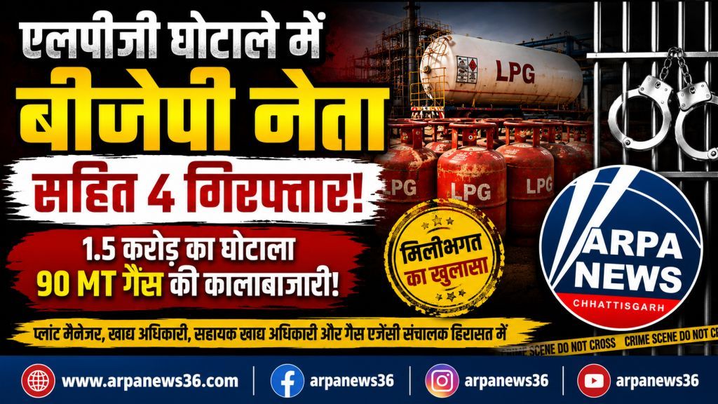 एलपीजी घोटाले में बीजेपी नेता समेत चार हिरासत में, 90 मीट्रिक टन गैस खपाने का आरोप