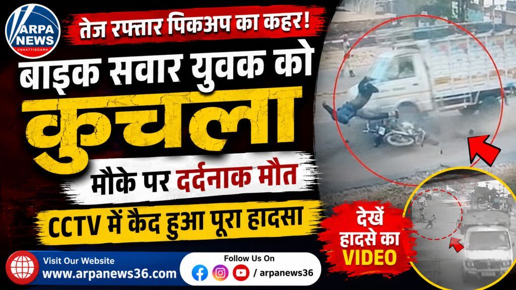 तेज रफ्तार पिकअप ने बाइक सवार युवक को कुचला, CCTV में कैद हुआ दर्दनाक हादसा