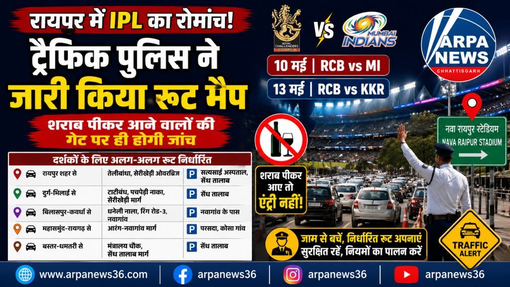 रायपुर IPL मैचों के लिए ट्रैफिक अलर्ट, शराबियों की होगी जांच