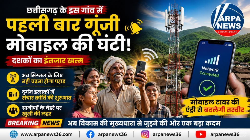 छत्तीसगढ़ के गांव में पहली बार पहुंचा मोबाइल नेटवर्क सिग्नल