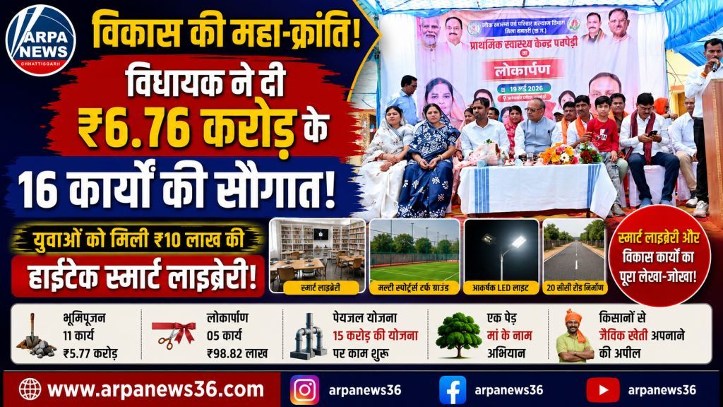भखारा में विकास की बड़ी छलांग, ₹6.76 करोड़ के 16 कार्यों की सौगात
