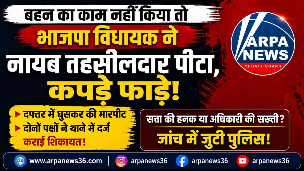 बहन के काम पर भड़का विवाद, भाजपा विधायक पर तहसीलदार से मारपीट का आरोप