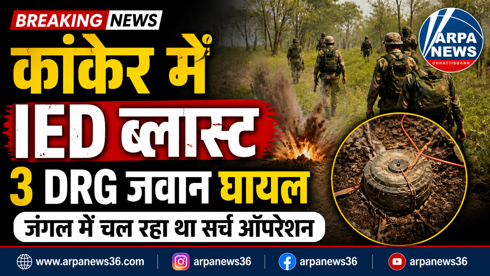 कांकेर में डी-माइनिंग के दौरान आईईडी ब्लास्ट, तीन डीआरजी जवान घायल