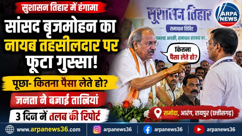 सुशासन तिहार में सांसद बृजमोहन का गुस्सा फूटा, नायब तहसीलदार से पूछा- कितना पैसा लेते हो?