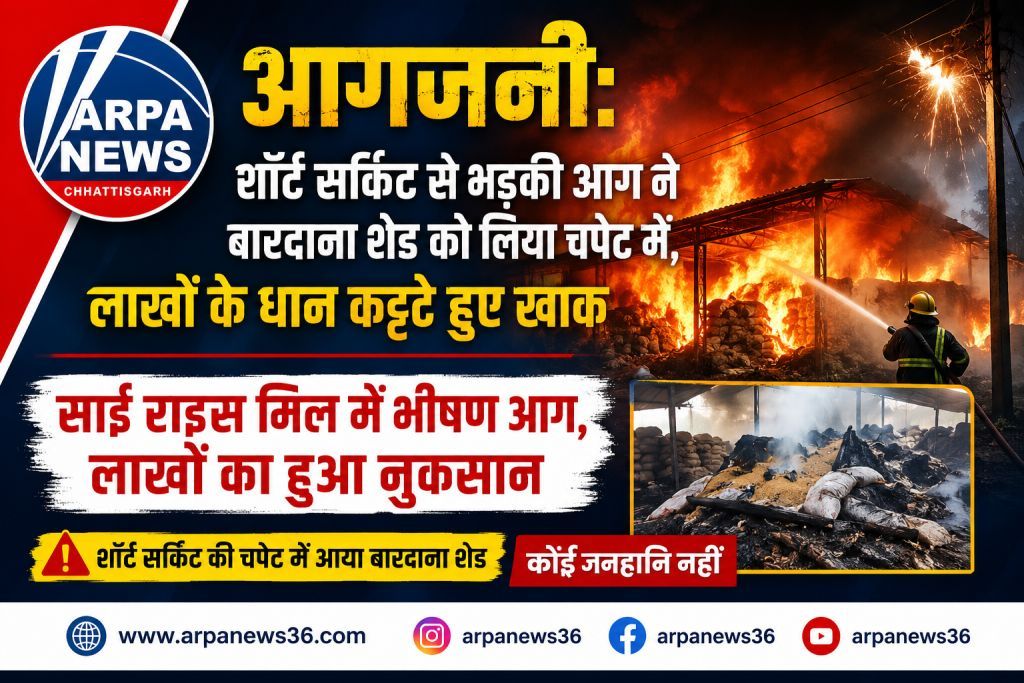साईं राइस मिल में भीषण आग, लाखों का धान और बारदाना खाक