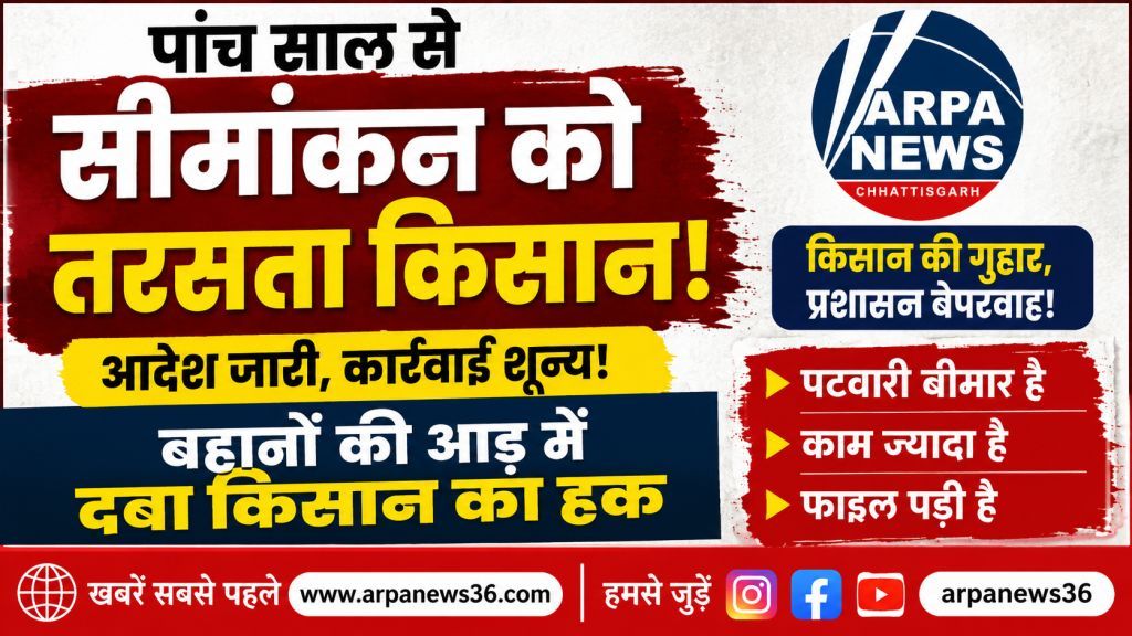 पांच साल से सीमांकन को तरसता किसान, मगरलोड तहसील पर उठे गंभीर सवाल