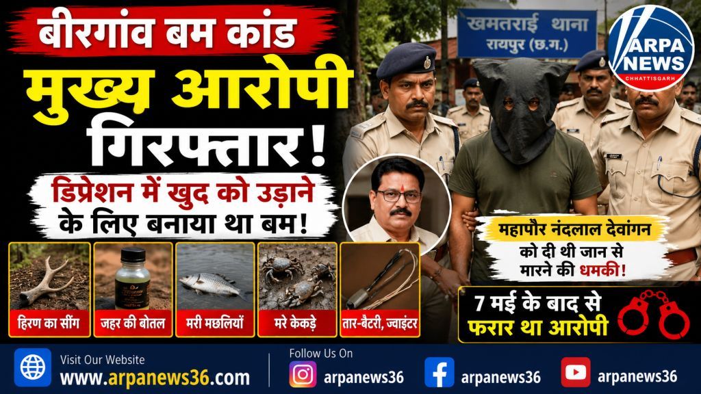 बीरगांव बम मामले में मुख्य आरोपी विनय देवांगन गिरफ्तार, नया खुलासा