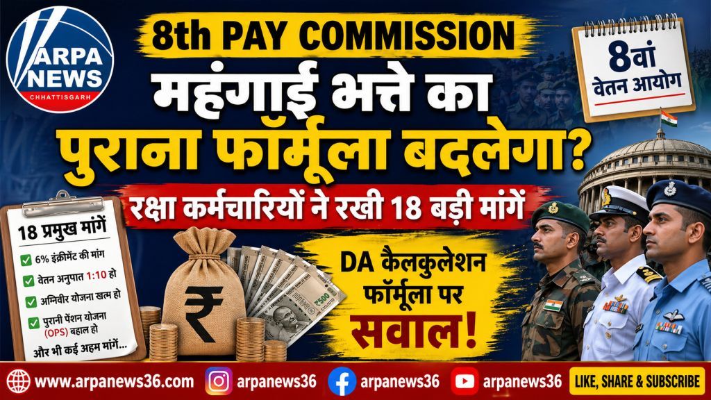 आठवें वेतन आयोग से पहले बढ़ी हलचल, DA फॉर्मूला बदलने की मांग तेज