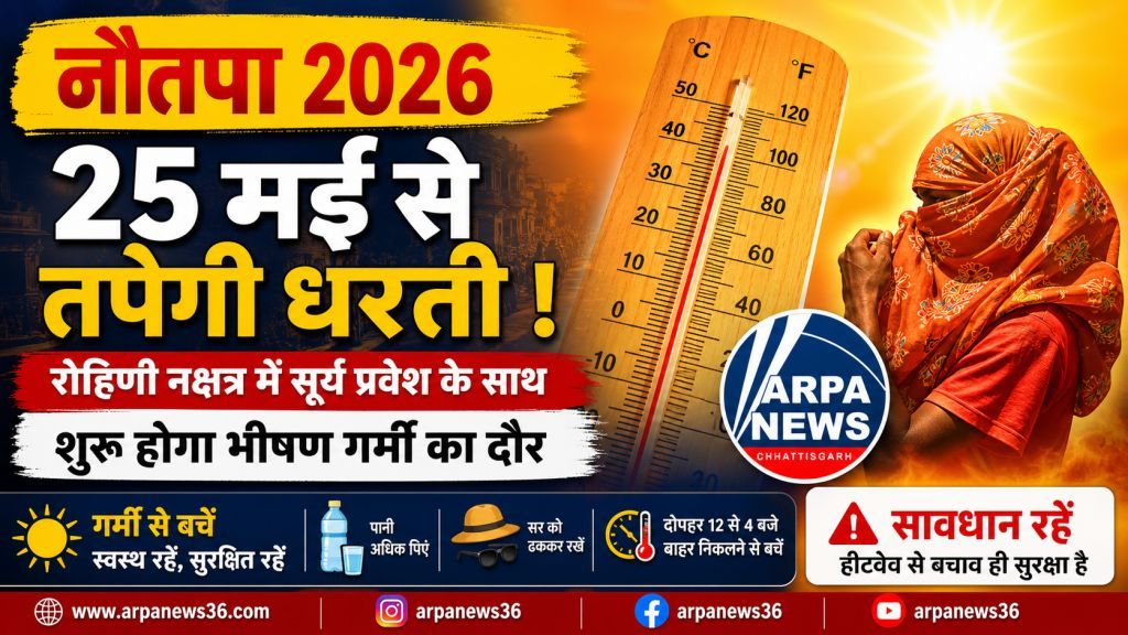 25 मई से शुरू होगा नौतपा, भीषण गर्मी और लू का खतरा बढ़ा