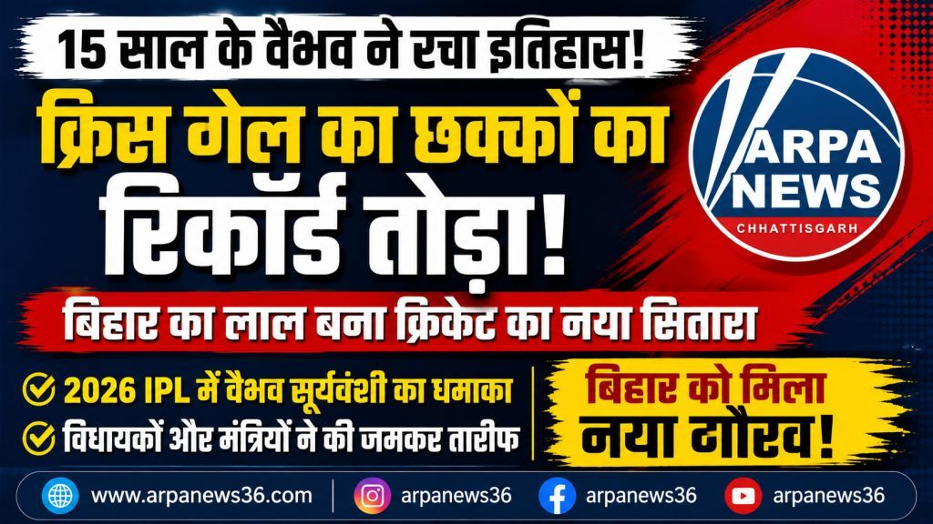 15 साल के वैभव ने तोड़ा क्रिस गेल का छक्कों का रिकॉर्ड