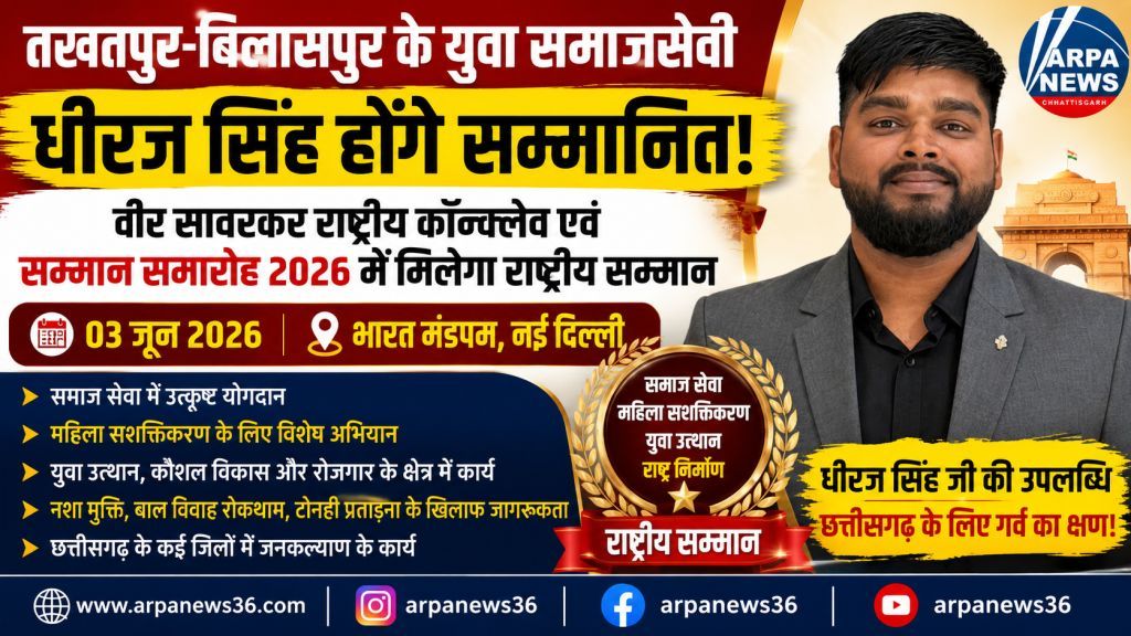 बिलासपुर के युवा समाजसेवी धीरज सिंह को मिलेगा राष्ट्रीय सम्मान