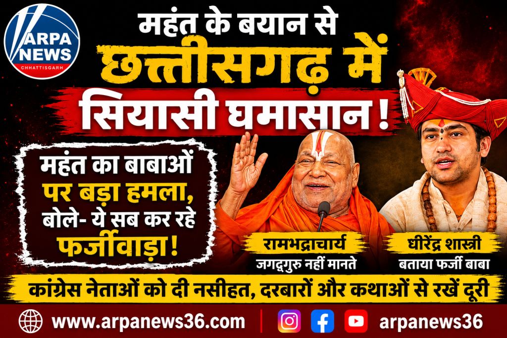 महंत के बयान से छत्तीसगढ़ में सियासी घमासान, रामभद्राचार्य और धीरेंद्र शास्त्री पर साधा निशाना