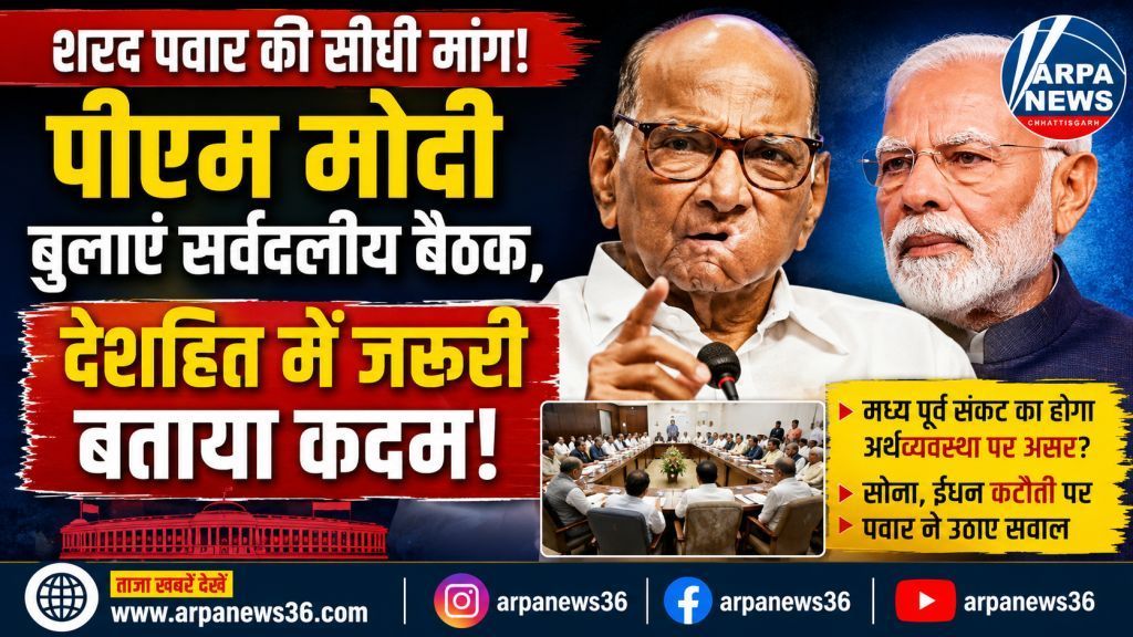 शरद पवार की पीएम मोदी से अपील, सर्वदलीय बैठक की उठी मांग