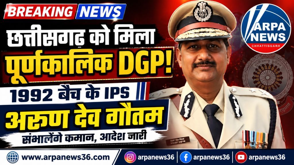 छत्तीसगढ़ को मिला नया पूर्णकालिक DGP, अरुण देव गौतम संभालेंगे पुलिस कमान