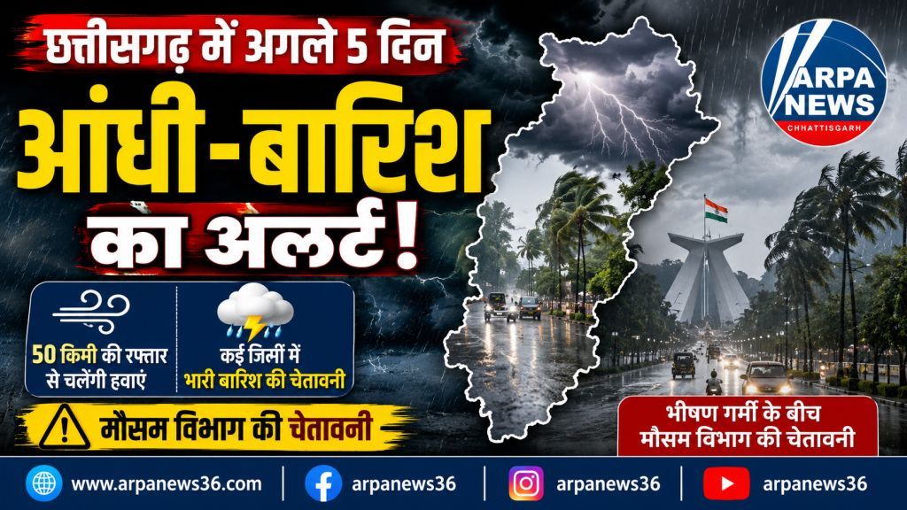 छत्तीसगढ़ में 5 दिन आंधी-बारिश का अलर्ट, तेज हवाओं की चेतावनी