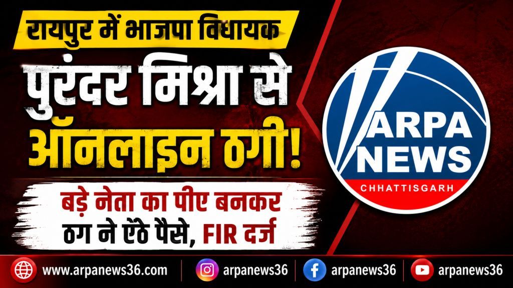 रायपुर में भाजपा विधायक भी साइबर ठगी का शिकार, पीए बनकर ऐंठे रुपए