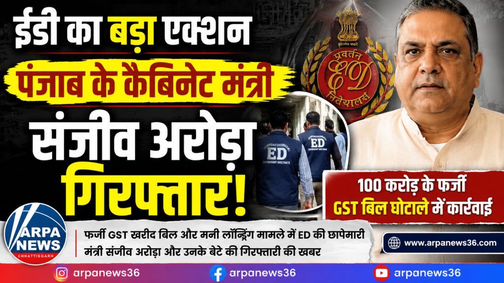 ईडी के शिकंजे में पंजाब सरकार, कैबिनेट मंत्री संजीव अरोड़ा गिरफ्तार