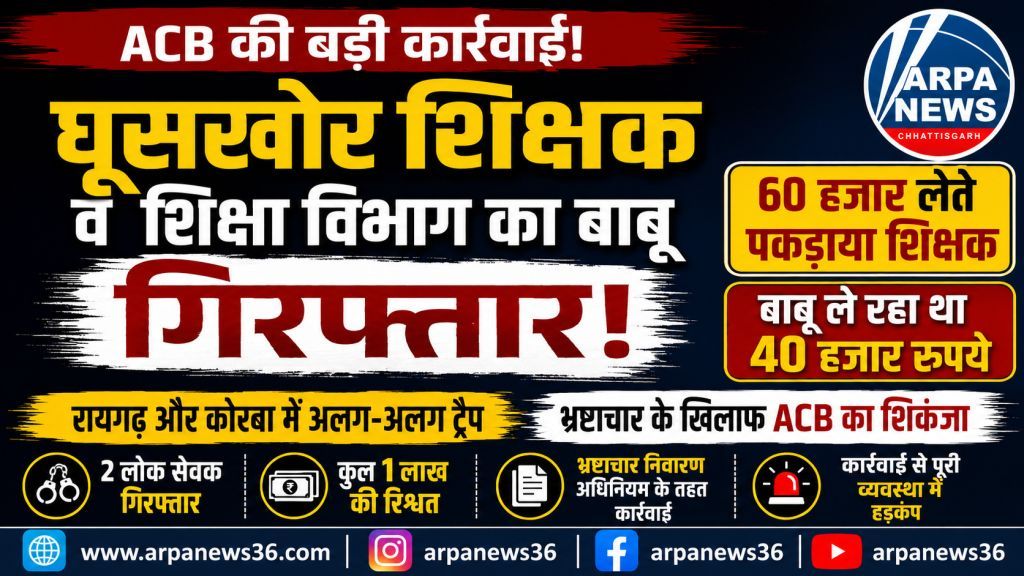 छत्तीसगढ़ में ACB का बड़ा शिकंजा, 1 लाख की रिश्वत लेते दो गिरफ्तार