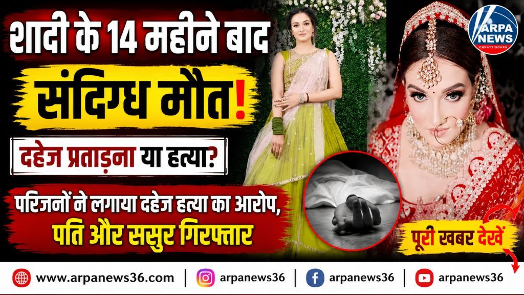 14 महीने की शादी के बाद मौत, दहेज हत्या या आत्महत्या?