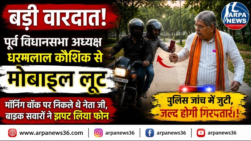 मॉर्निंग वॉक के दौरान धरमलाल कौशिक से मोबाइल झपट्टा, हाई अलर्ट में सुरक्षा पर सवाल