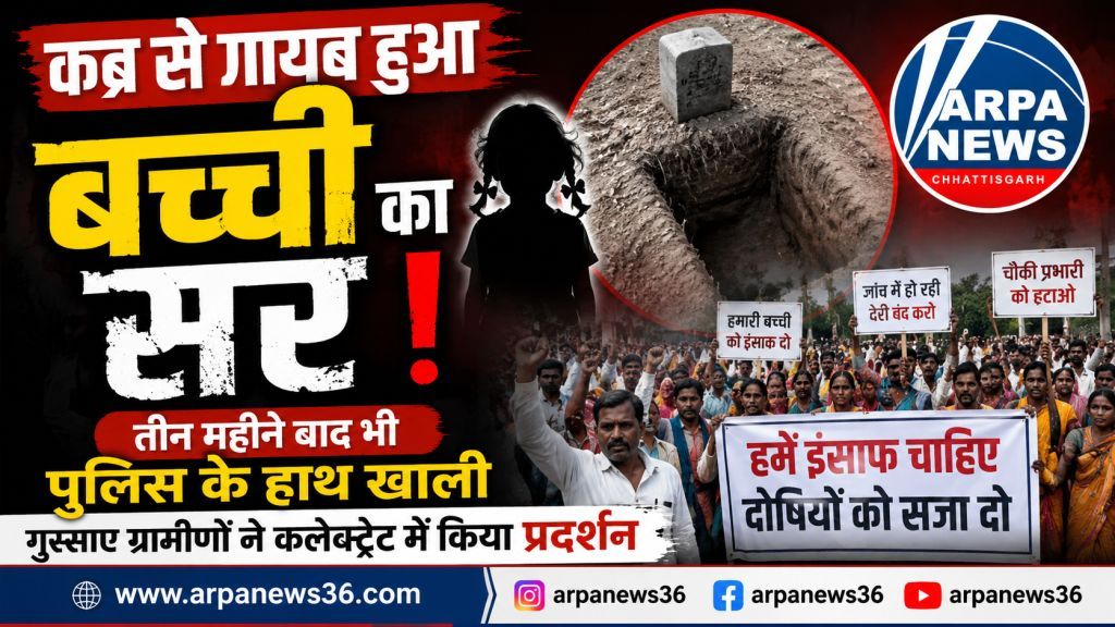 कब्र से गायब बच्ची के सिर पर बवाल, तीन महीने बाद भी पुलिस खाली हाथ