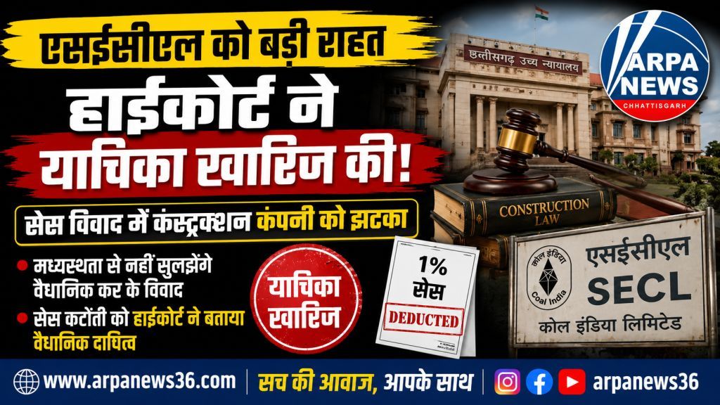 एसईसीएल केस में हाईकोर्ट सख्त, कंस्ट्रक्शन कंपनी की याचिका खारिज