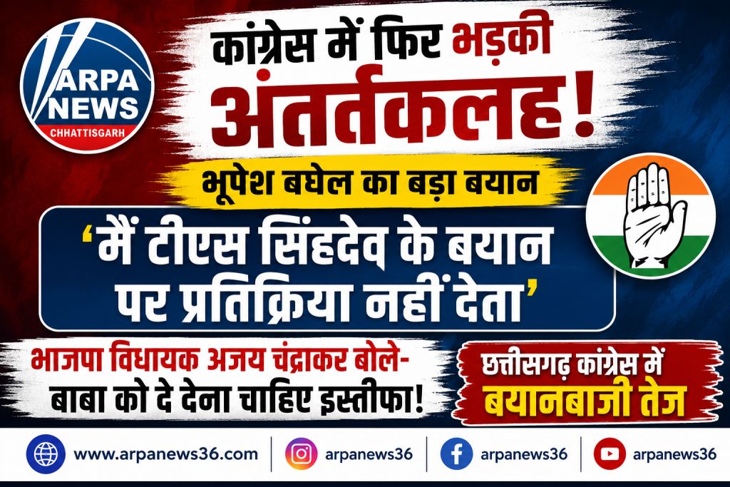 कांग्रेस में फिर छिड़ी सियासी जंग, भूपेश के बयान से बढ़ी खींचतान