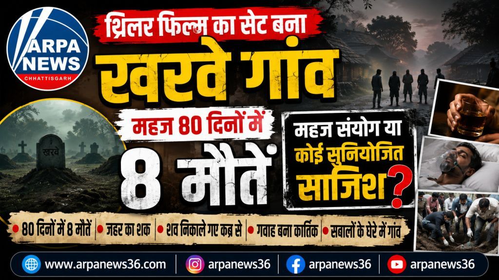 80 दिनों में 8 मौतों से सहमा गांव, जांच तेज