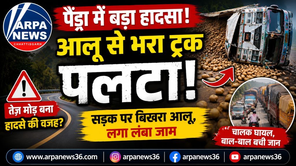 आलू से भरा ट्रक पलटा, सड़क पर बिखरा माल, लगा जाम