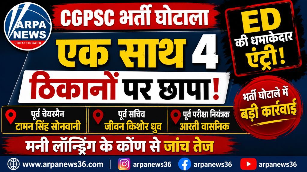 CGPSC भर्ती घोटाले में ED की एंट्री, कई ठिकानों पर छापे