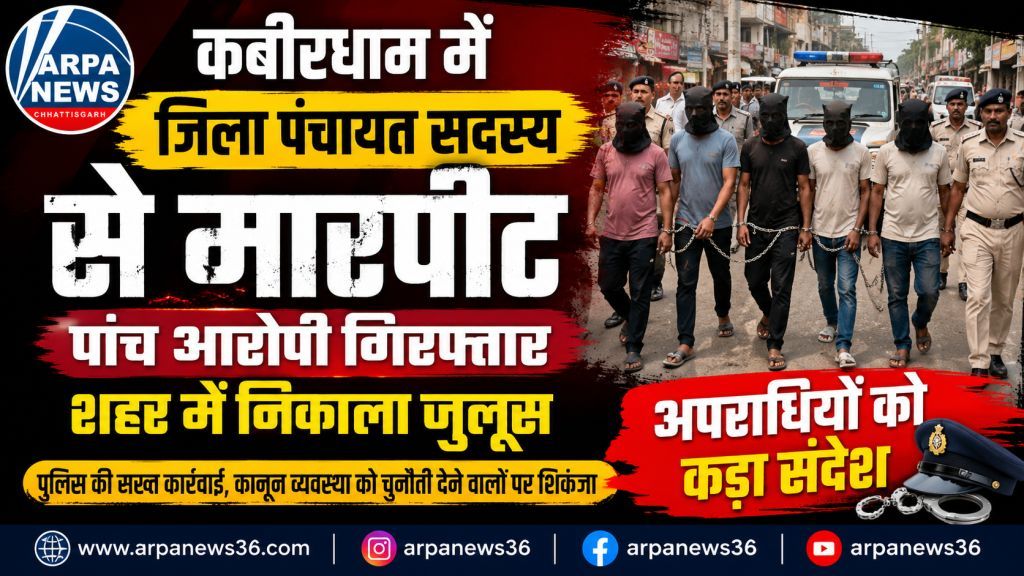 जिला पंचायत सदस्य से मारपीट पर पुलिस सख्त, पांच आरोपी गिरफ्तार, शहर में निकाला जुलूस