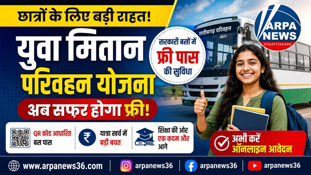 छात्रों के लिए बड़ी राहत, फ्री बस पास दे रही युवा मितान योजना