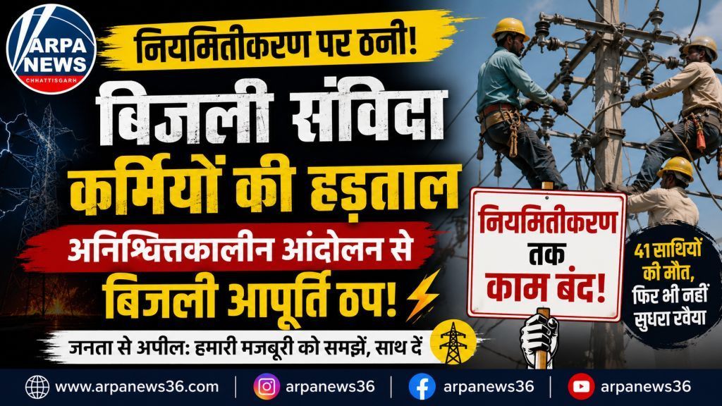 नियमितीकरण की मांग पर अड़े बिजली संविदाकर्मी, अनिश्चितकालीन हड़ताल से बढ़ा संकट
