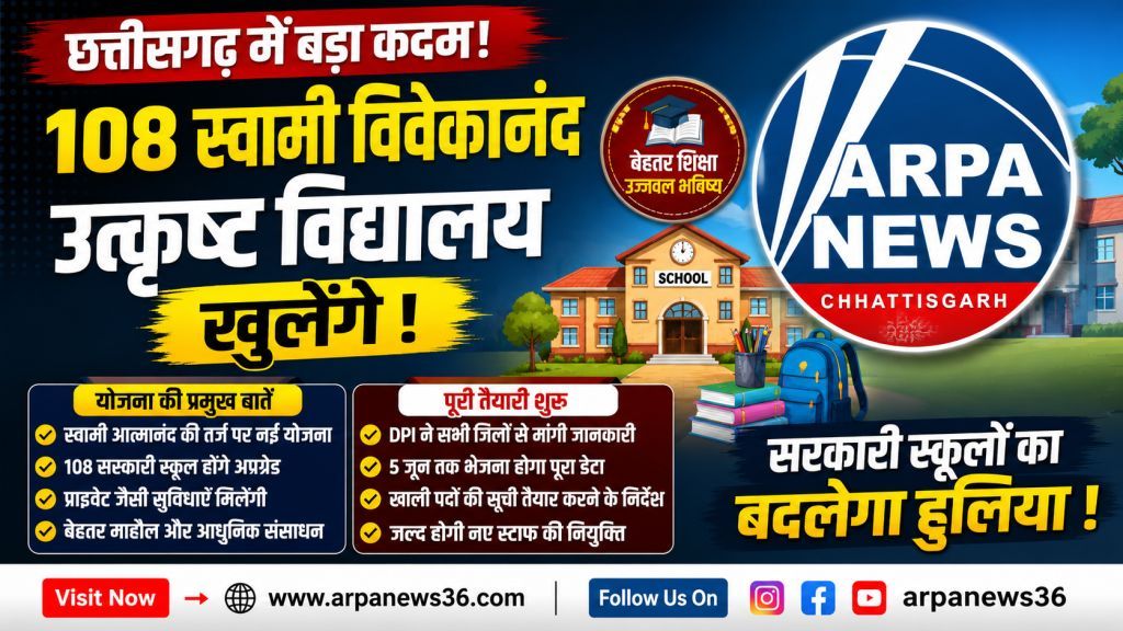 छत्तीसगढ़ में खुलेंगे 108 उत्कृष्ट विद्यालय, सरकारी स्कूलों का होगा कायाकल्प