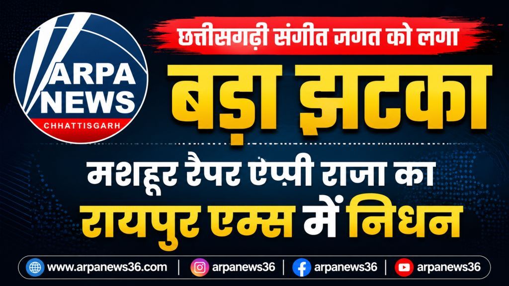 छत्तीसगढ़ी रैप संगीत का चमकता सितारा बुझा, एप्पी राजा नहीं रहे