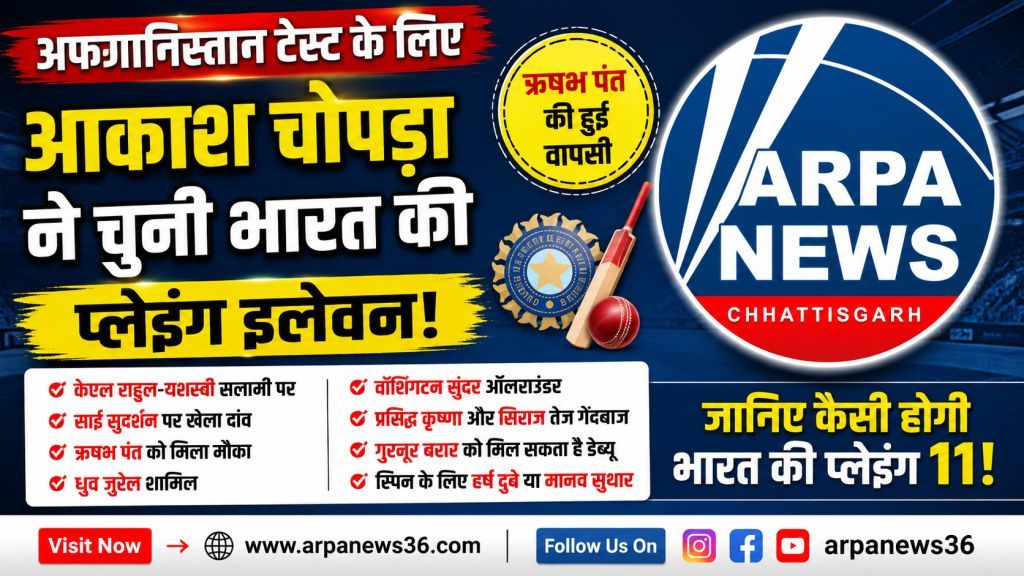 अफगानिस्तान टेस्ट के लिए आकाश चोपड़ा ने चुनी अपनी पसंदीदा प्लेइंग इलेवन