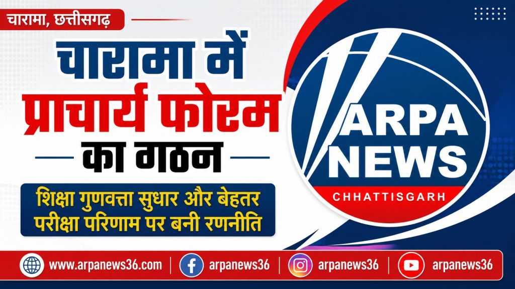 चारामा में प्राचार्य फोरम का गठन, शिक्षा गुणवत्ता सुधार पर बनी रणनीति