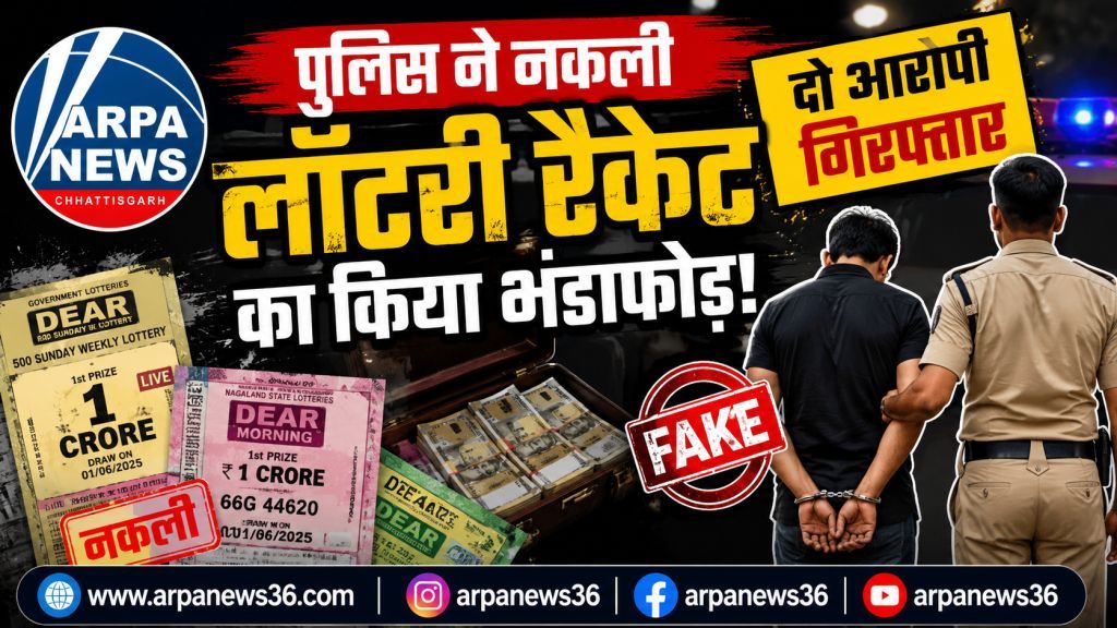 नकली लॉटरी रैकेट का बड़ा खुलासा, दो आरोपी आखिरकार गिरफ्तार