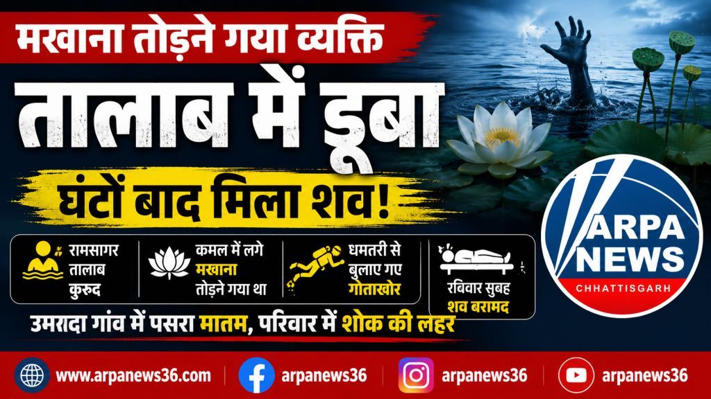 मखाना तोड़ने तालाब में उतरा व्यक्ति डूबा, घंटों बाद मिला शव